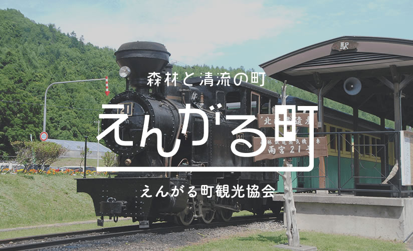 木楽館（もくらくかん）｜えんがる町観光協会