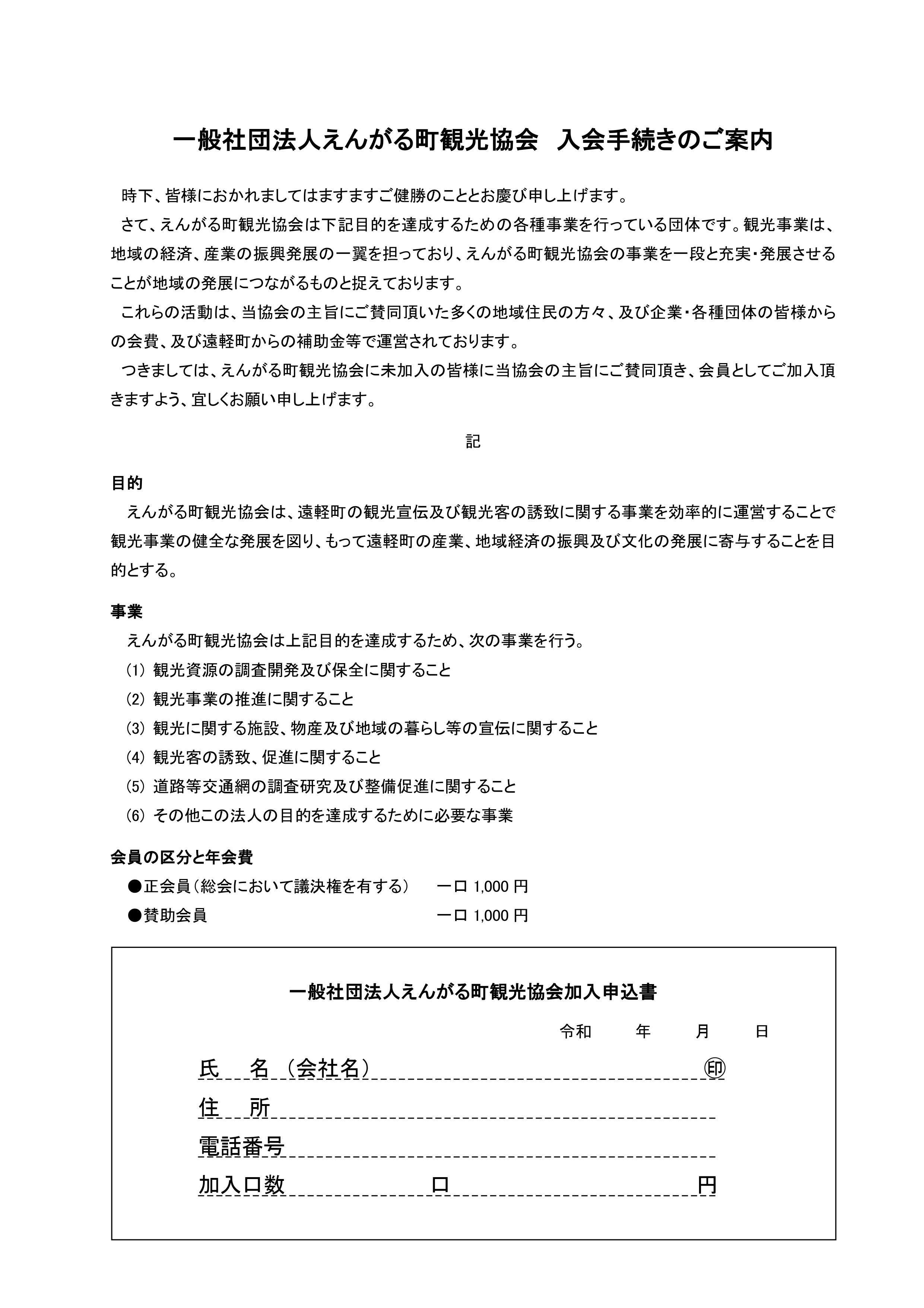 R6一般社団法人えんがる町観光協会 入会申込書