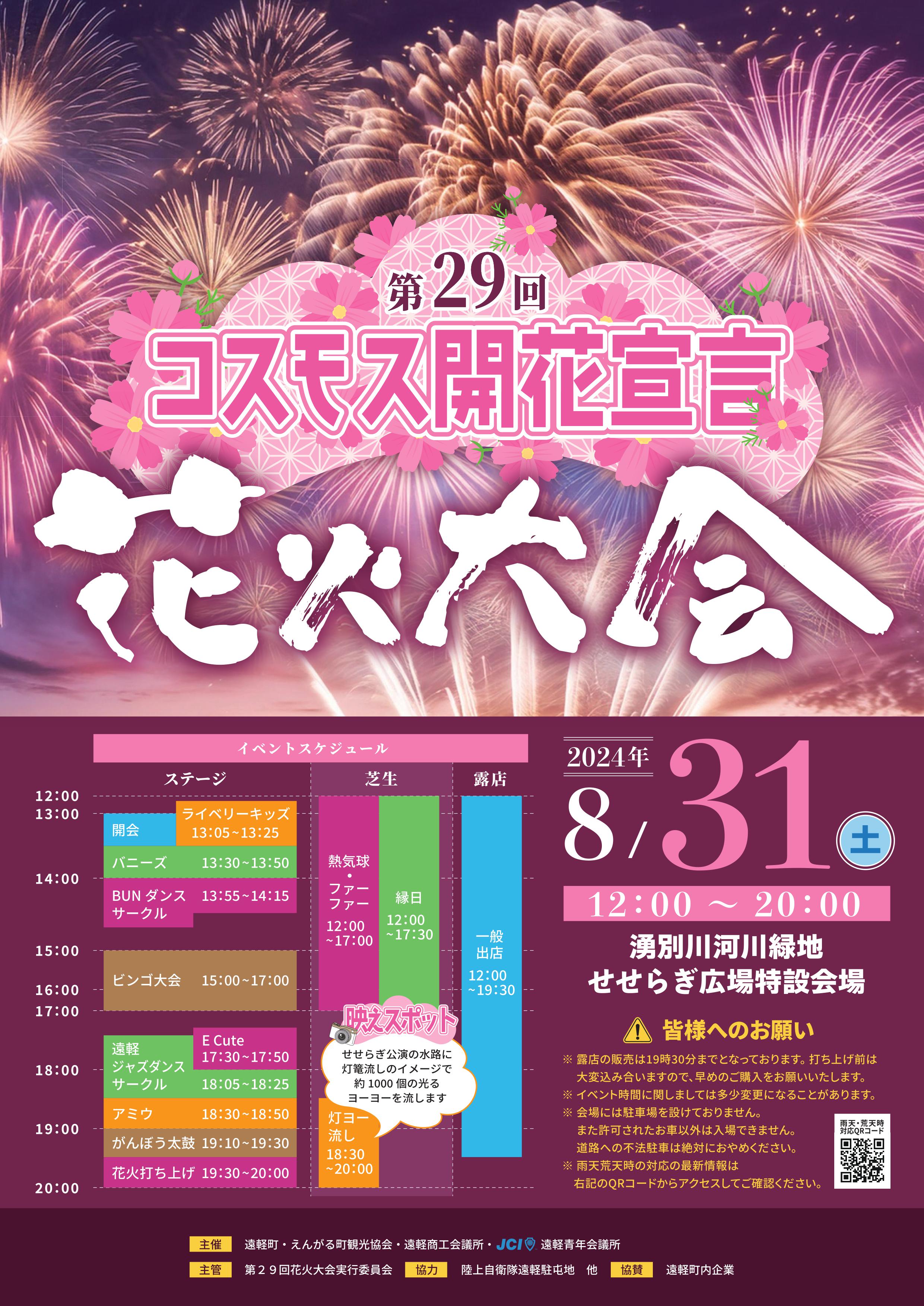 第29回コスモス開花宣言花火大会