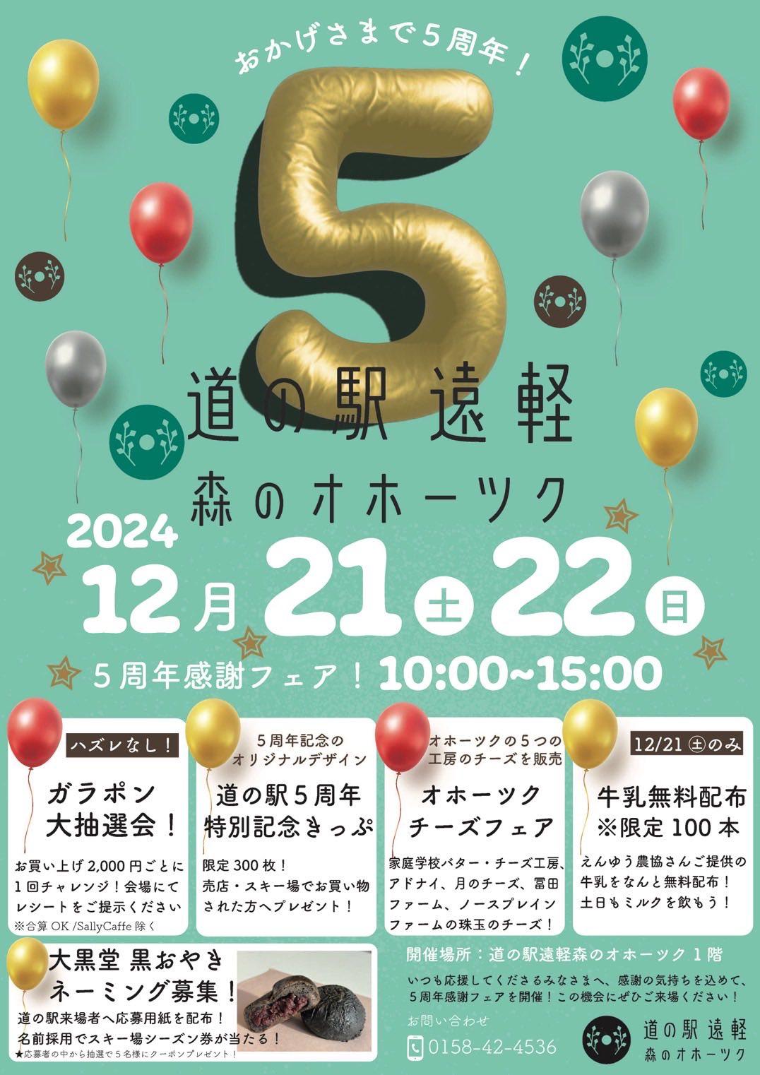 道の駅遠軽森のオホーツク5周年感謝フェア