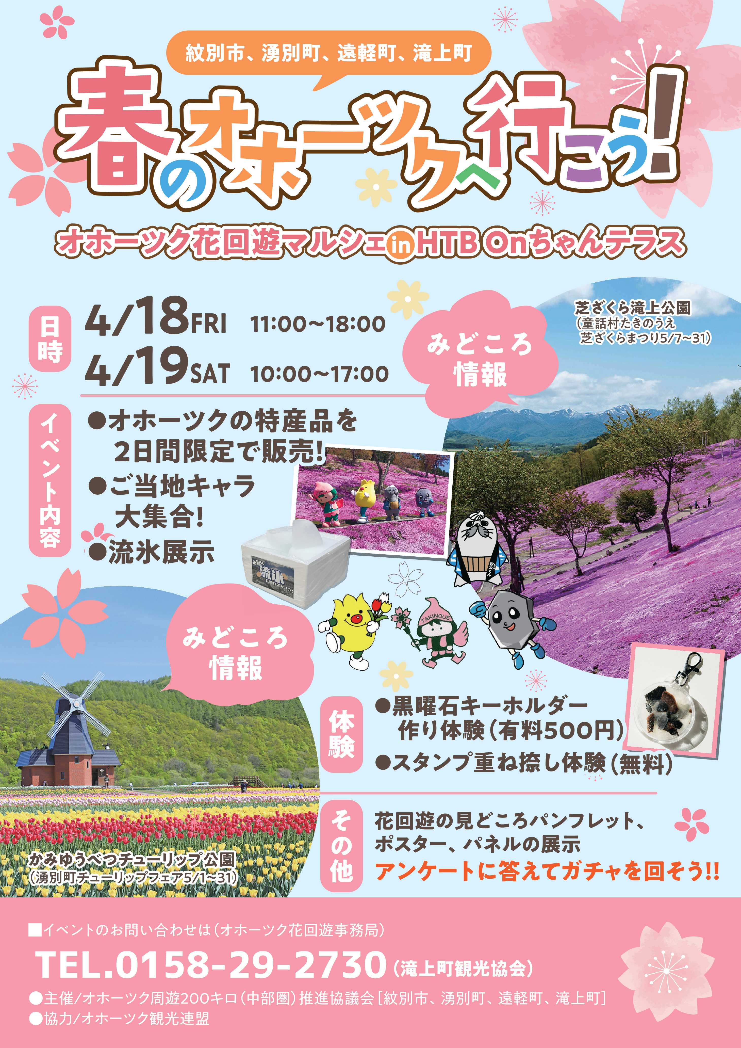 『春のオホーツクへ行こう！花回遊マルシェ in HTB Onちゃんテラス