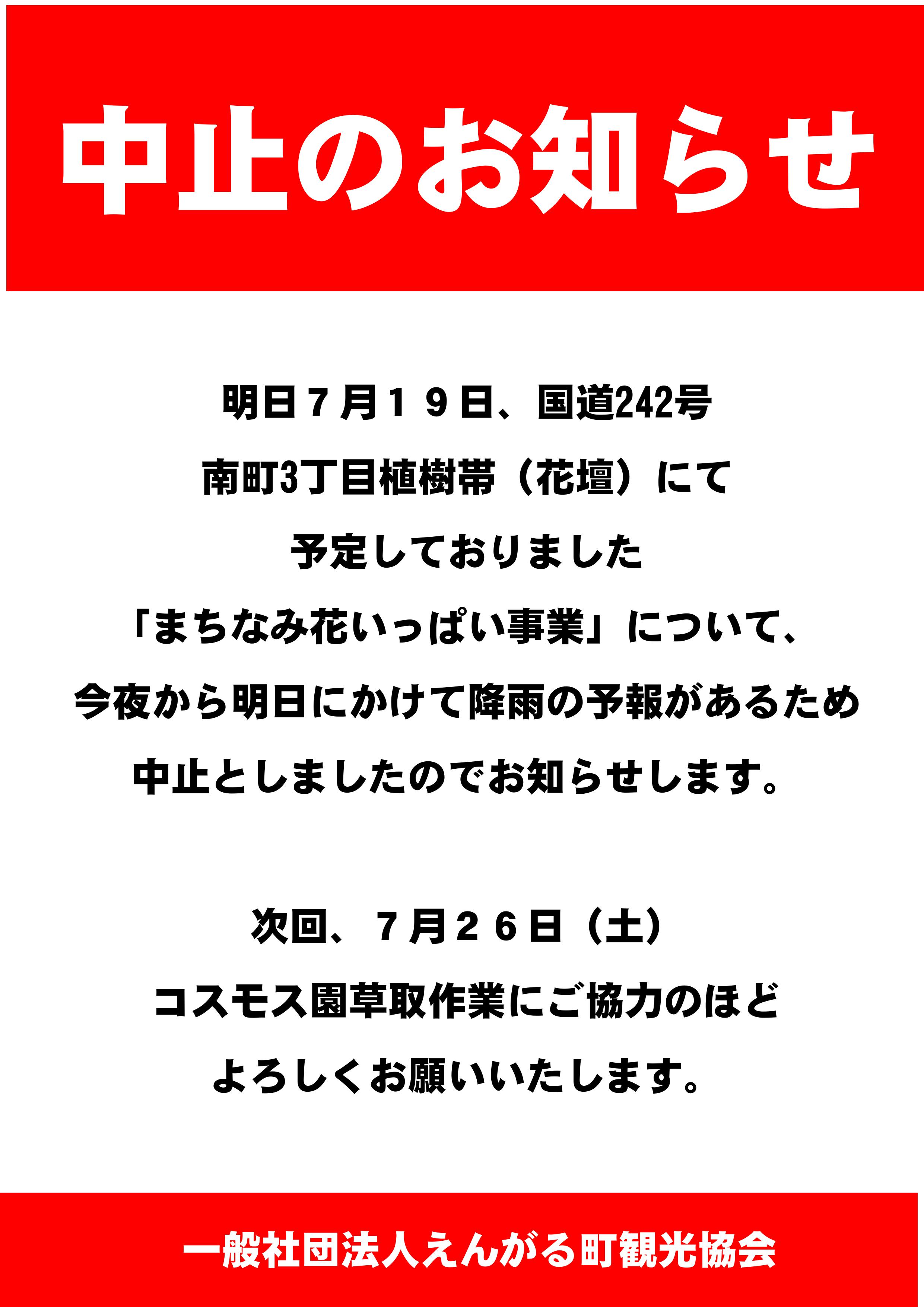 まちなみ花いっぱい運動中止案内