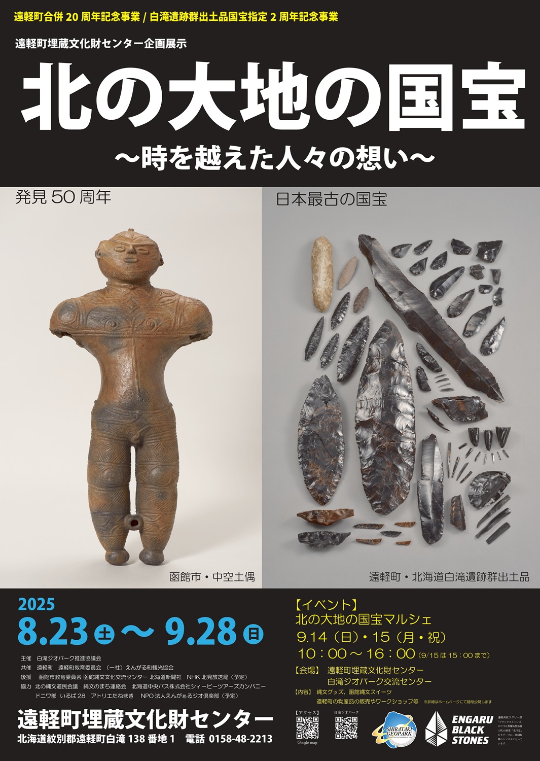 「北の大地の国宝」チラシ