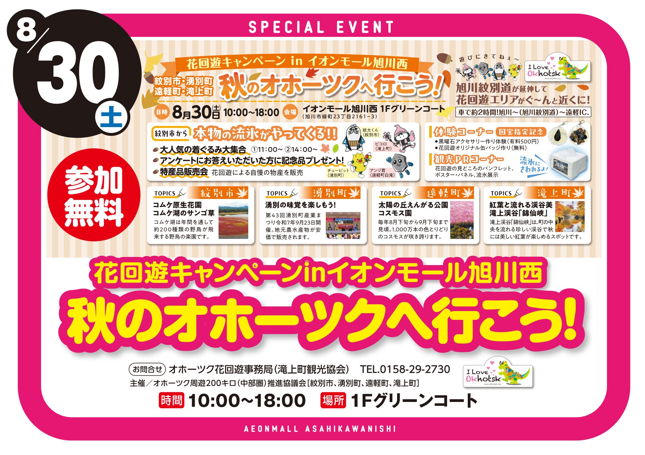 花回遊キャンペーンinイオンモール旭川西