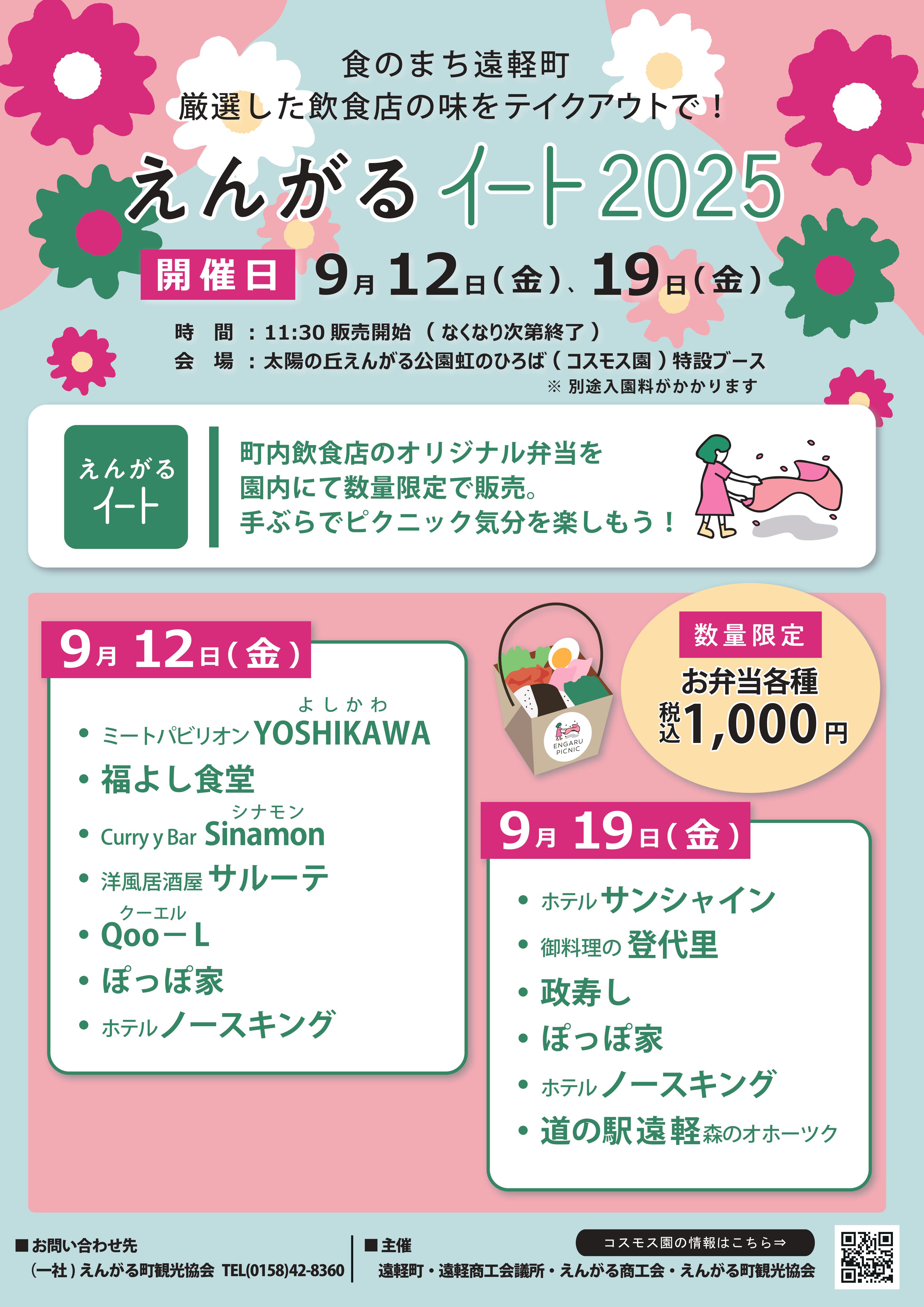 えんがるイート2025