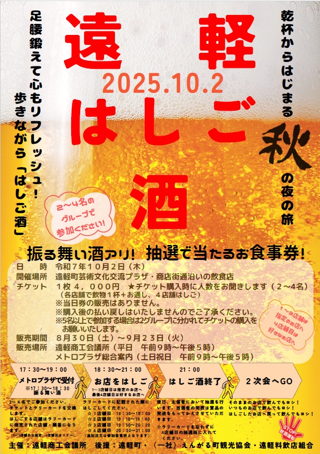 はしご酒2025