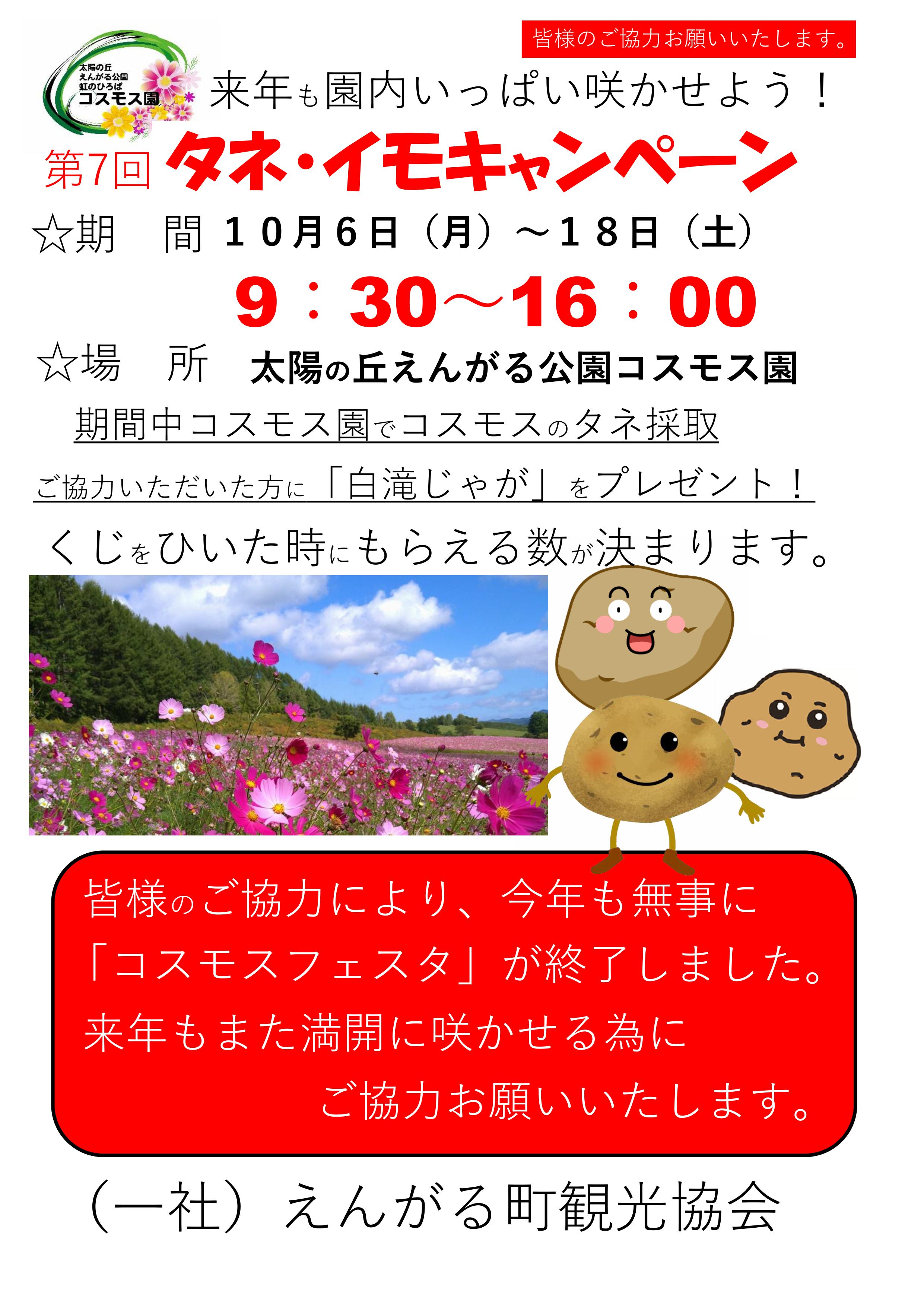 タネイモキャンペーン2025