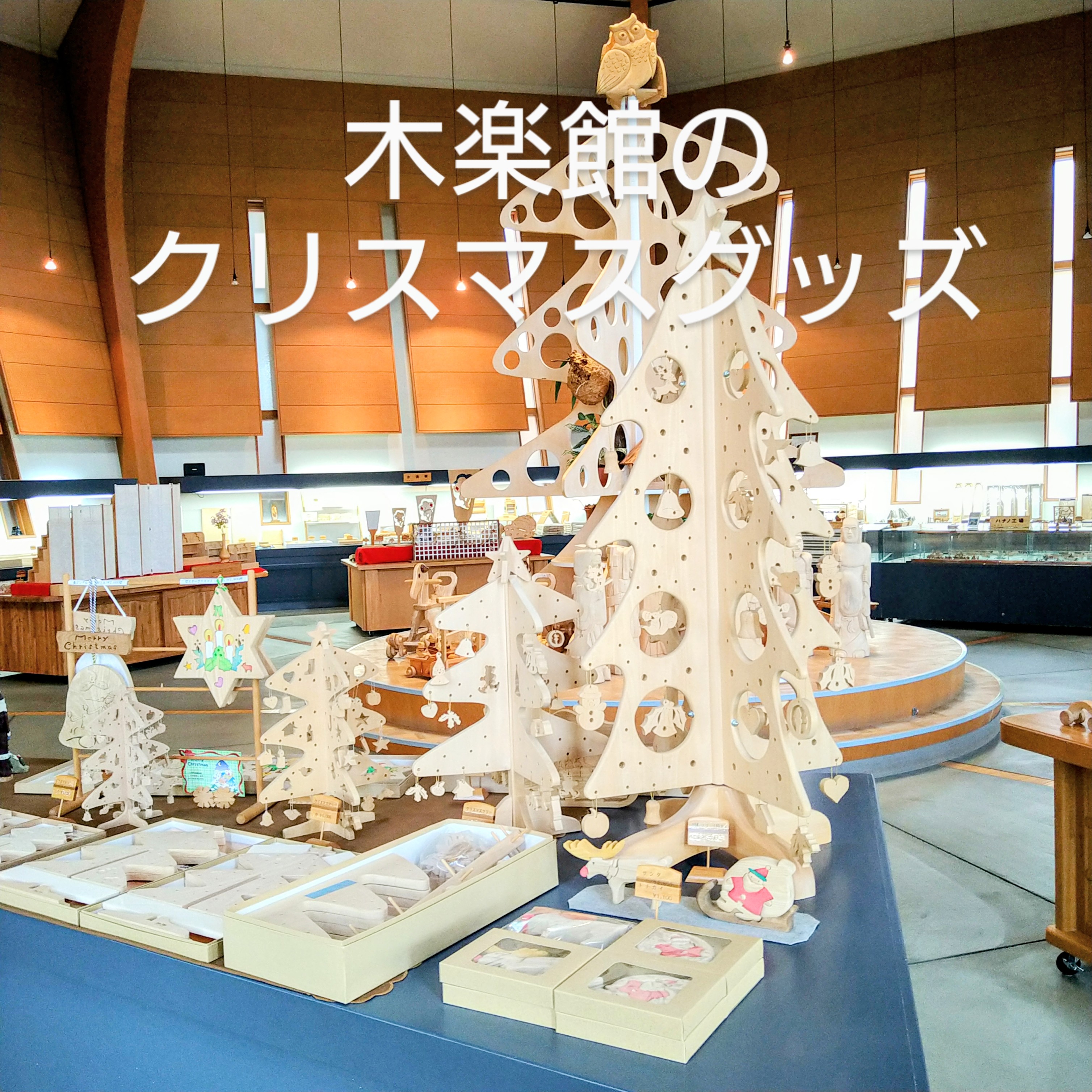 木楽館クリスマスグッズ1