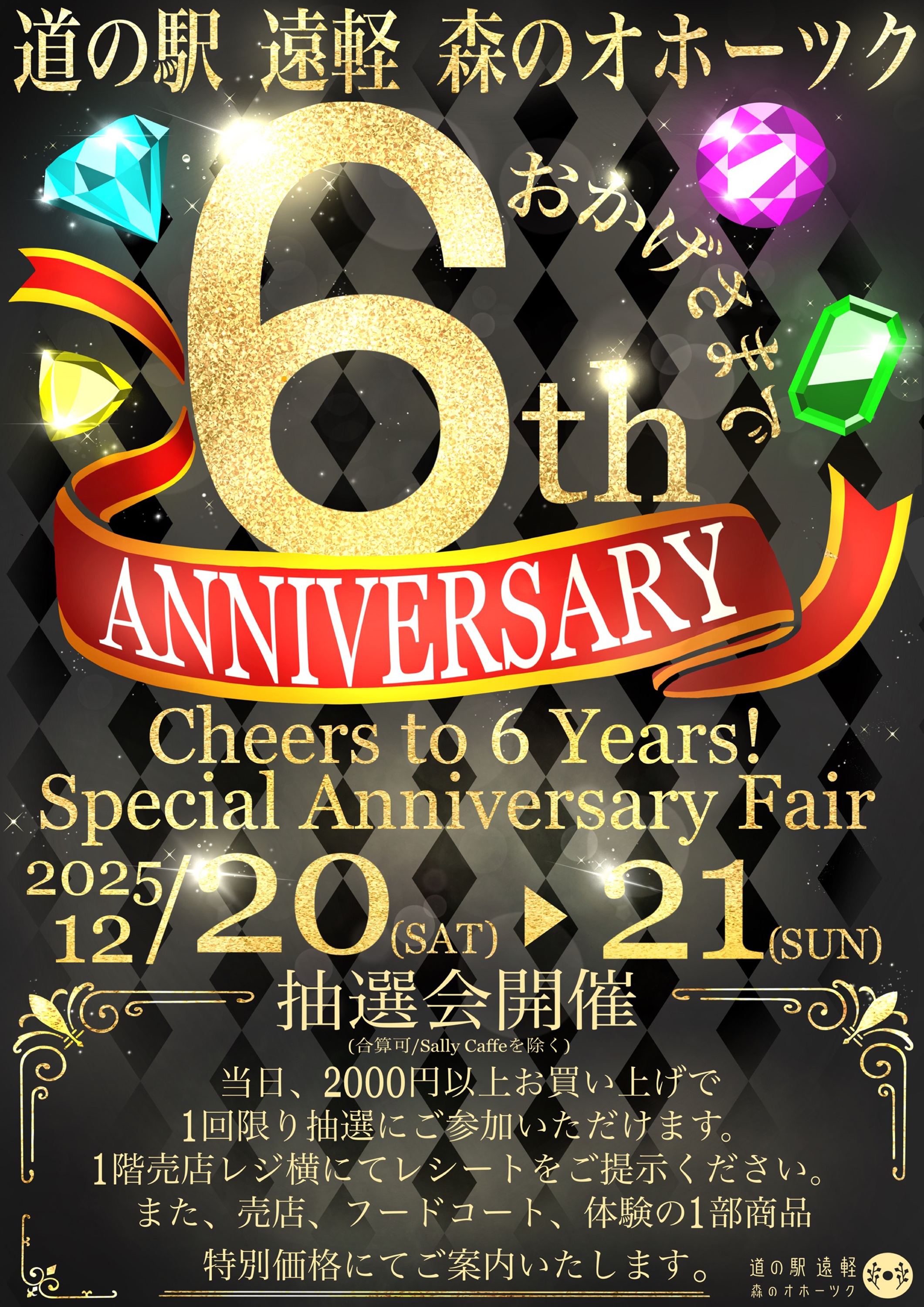 道の駅遠軽森のオホーツク6周年フェア