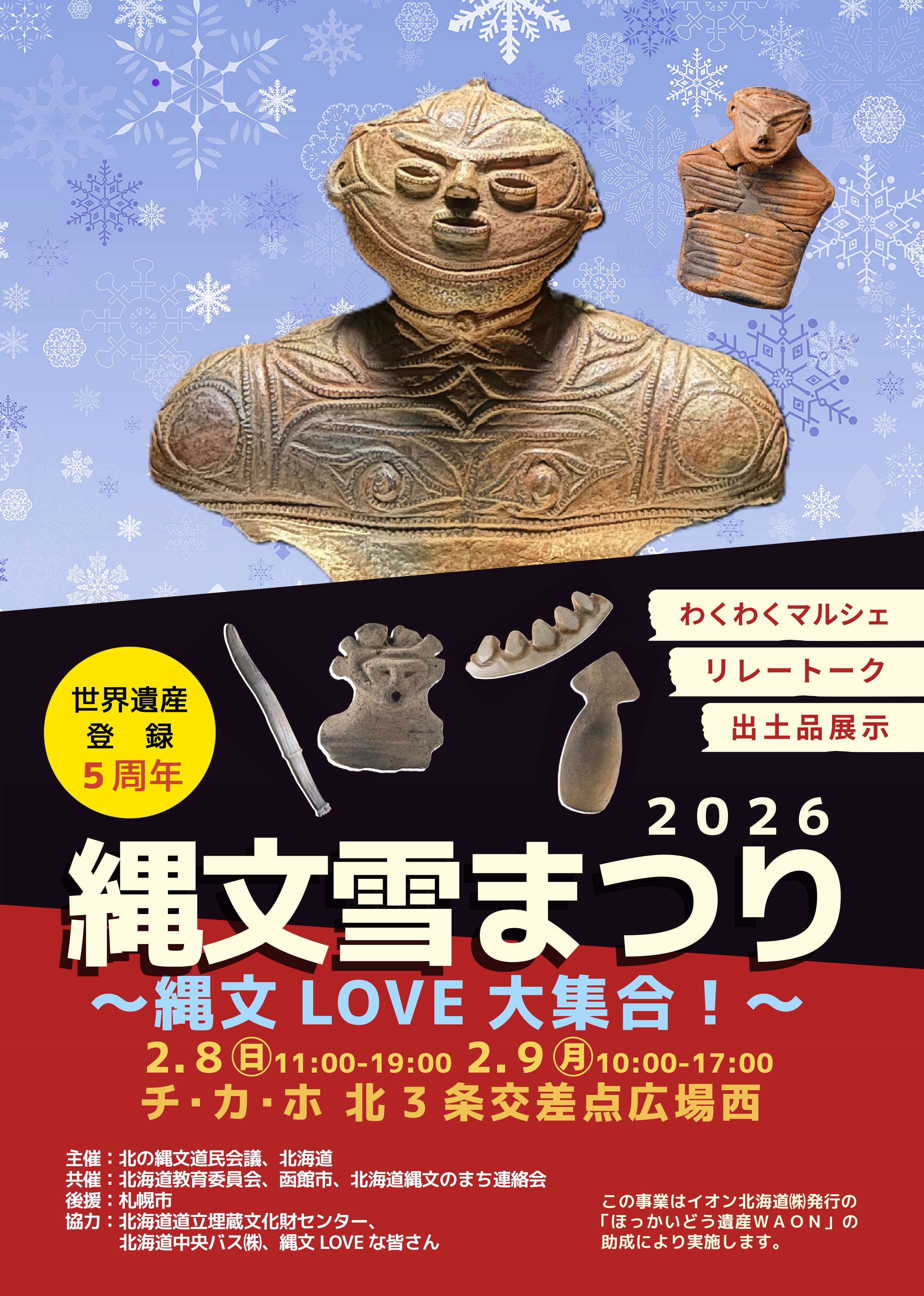 縄文雪まつり2026表