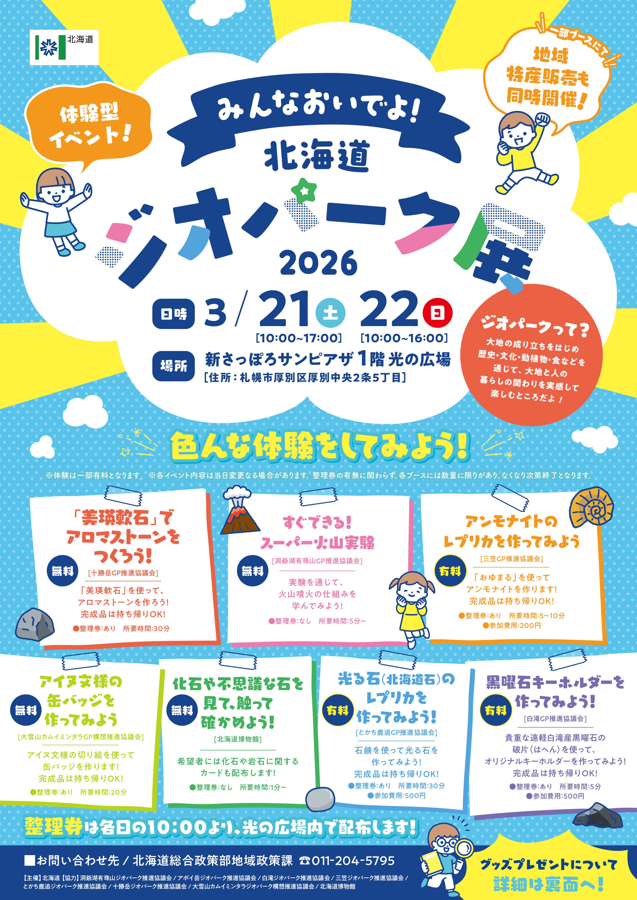 ジオパーク展2026（表）