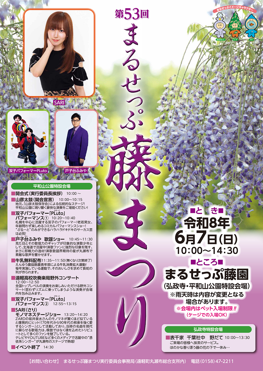 第53回まるせっぷ藤まつり