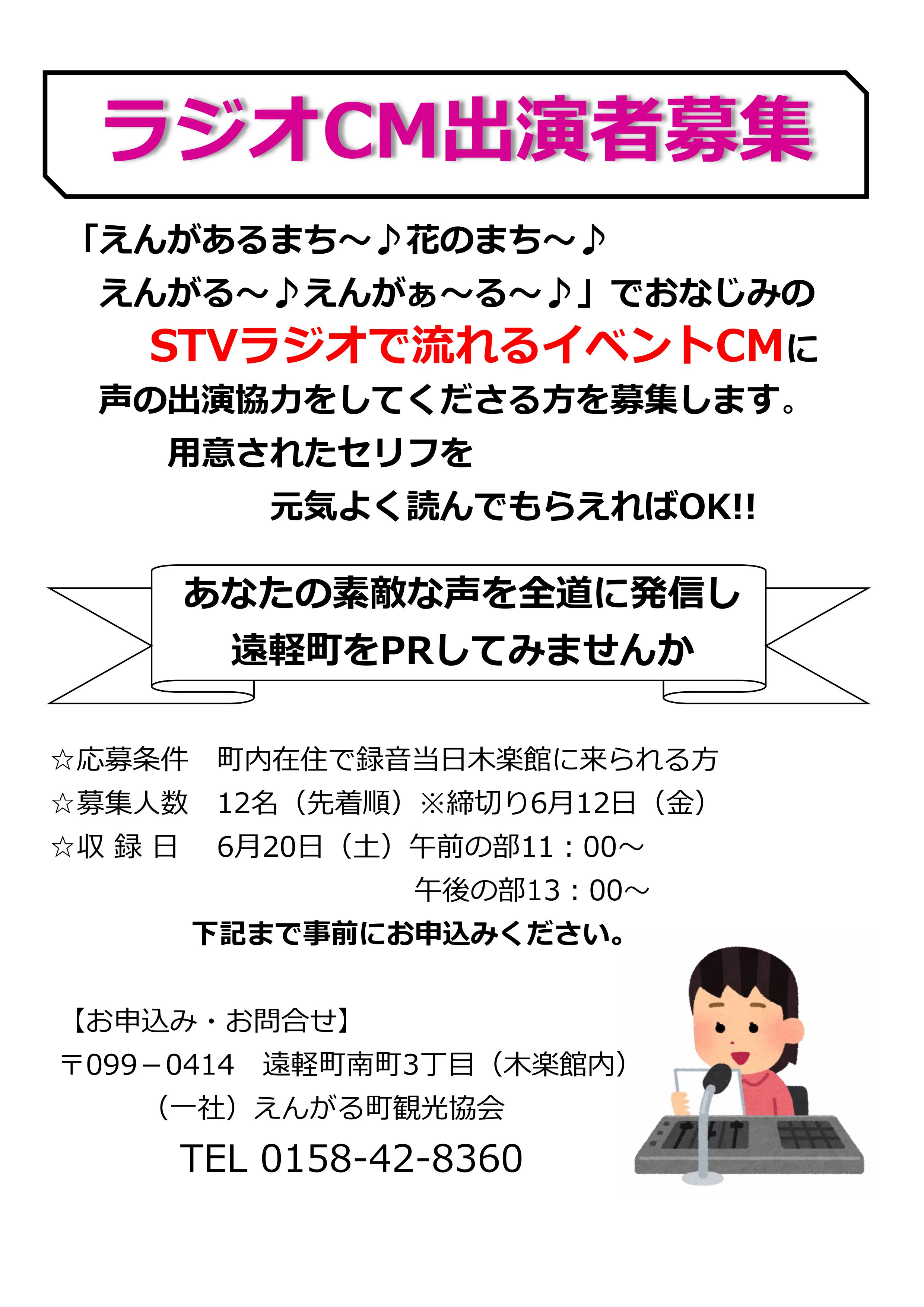 令和8年度町民ラジオCM出演者募集