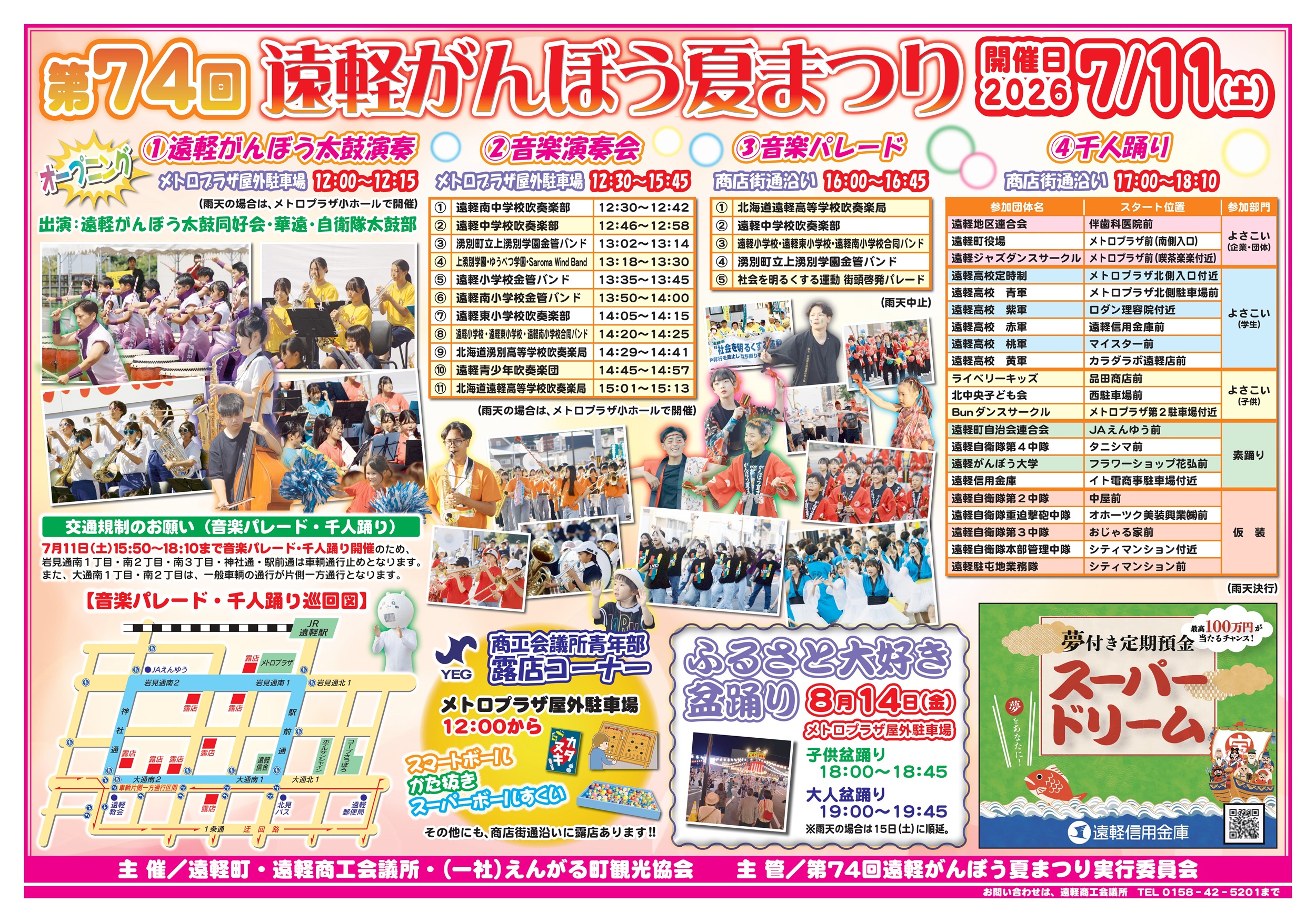第74回遠軽がんぼう夏まつり
