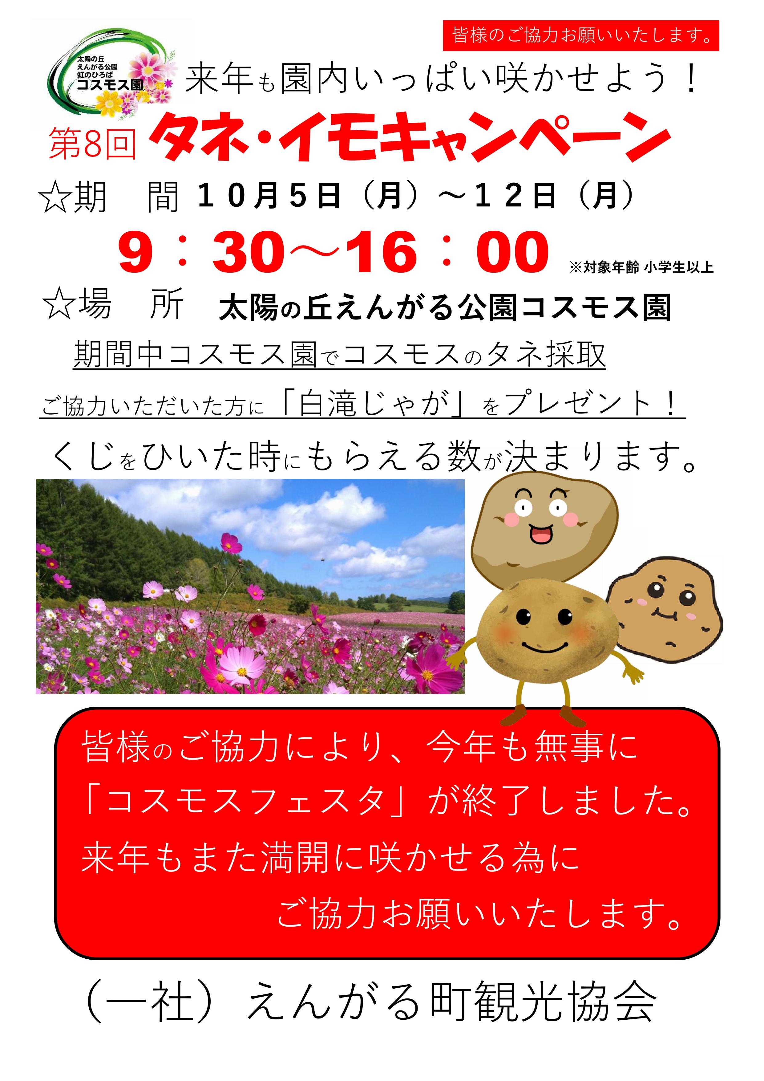 タネイモキャンペーン2026